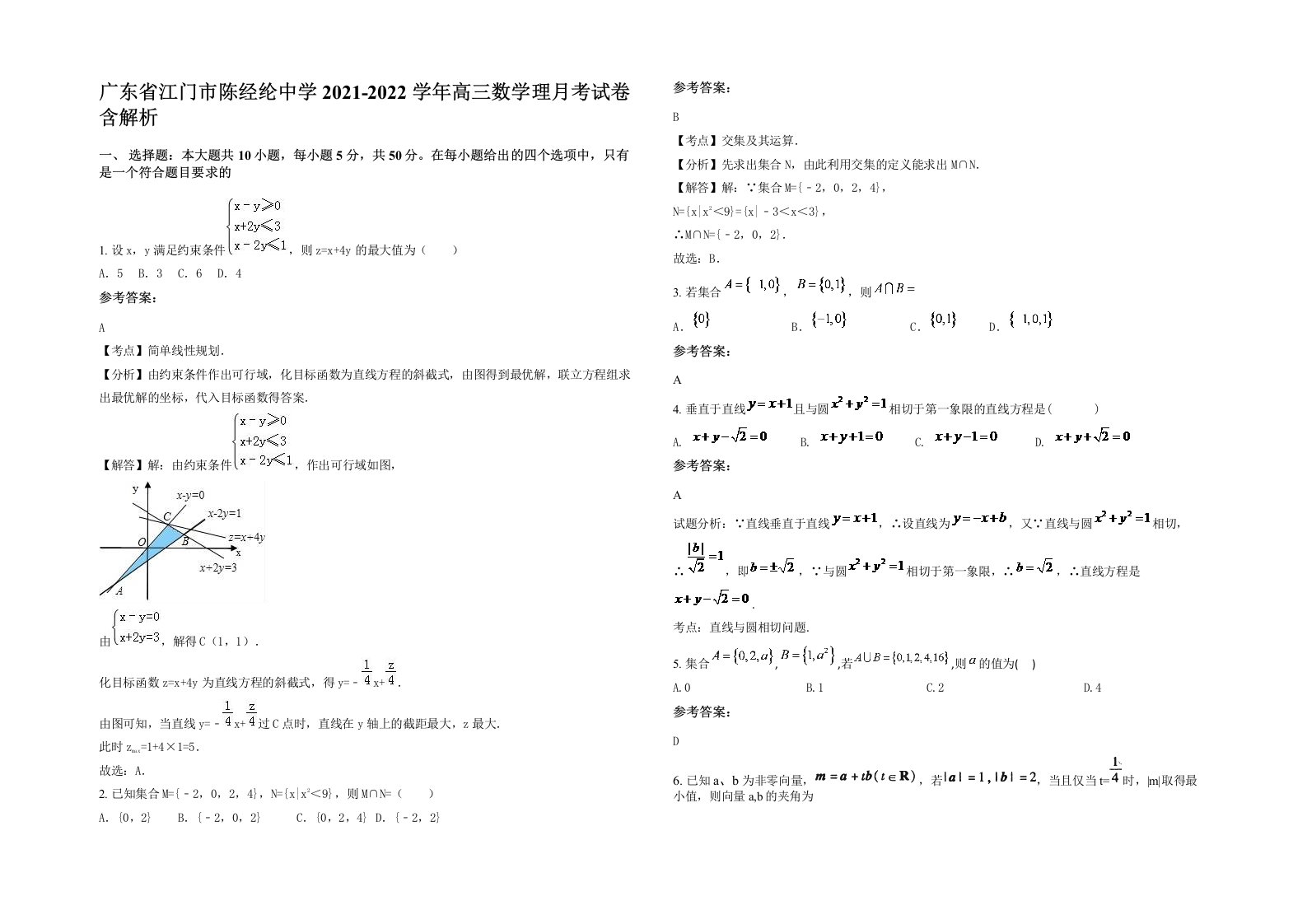 广东省江门市陈经纶中学2021-2022学年高三数学理月考试卷含解析