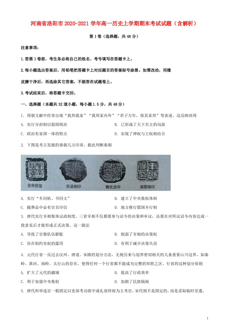 河南省洛阳市2020_2021学年高一历史上学期期末考试试题含解析