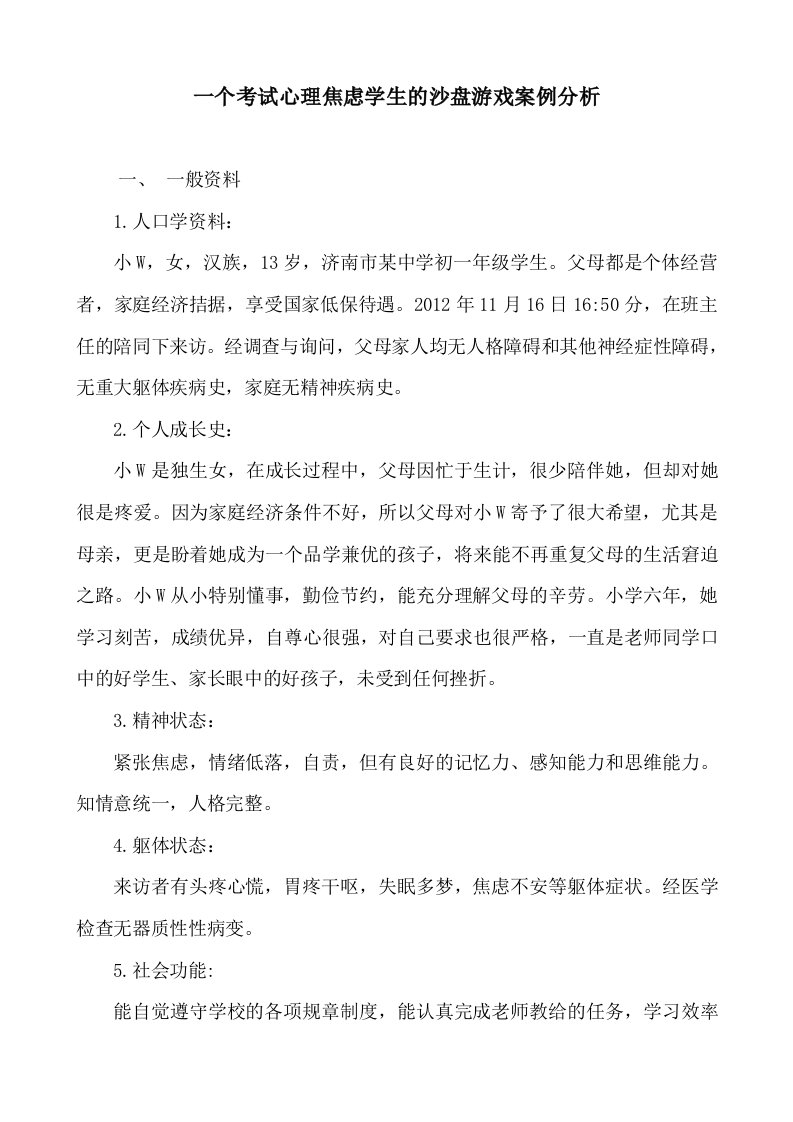 一个考试心理焦虑学生的沙盘游戏案例分析