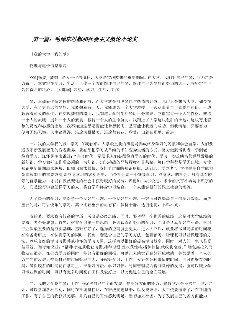 毛泽东思想和社会主义概论小论文（5篇）[修改版]