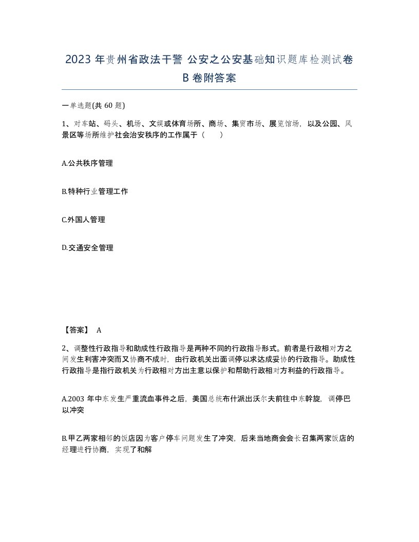 2023年贵州省政法干警公安之公安基础知识题库检测试卷B卷附答案