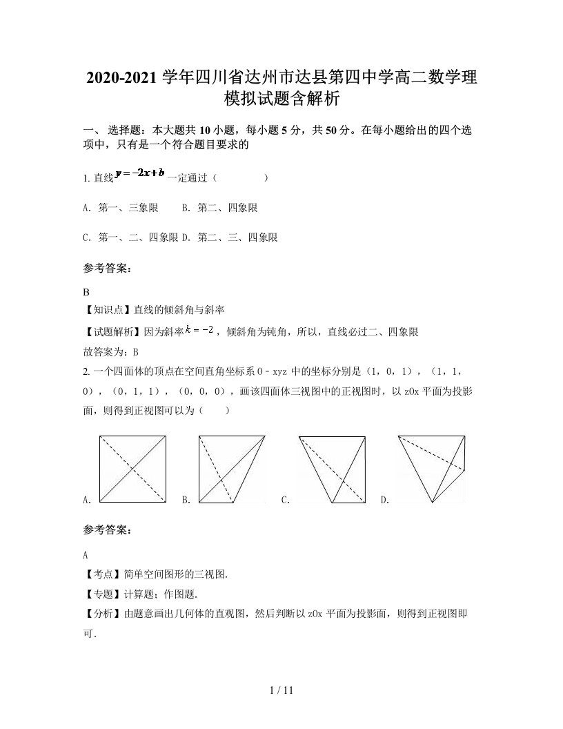 2020-2021学年四川省达州市达县第四中学高二数学理模拟试题含解析