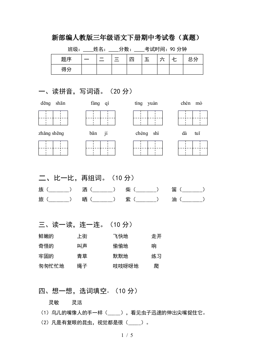 新部编人教版三年级语文下册期中考试卷(真题)