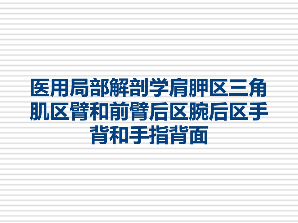 医用局部解剖学肩胛区三角肌区臂和前臂后区腕后区手背和手指背面课件