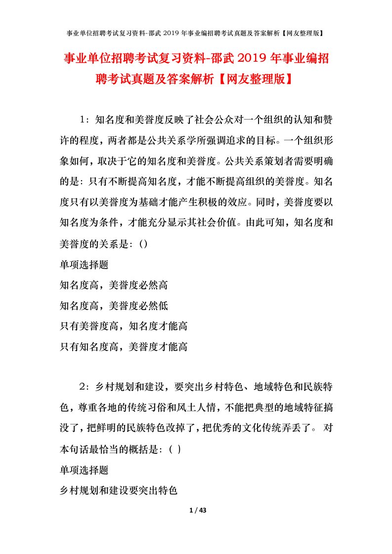 事业单位招聘考试复习资料-邵武2019年事业编招聘考试真题及答案解析网友整理版