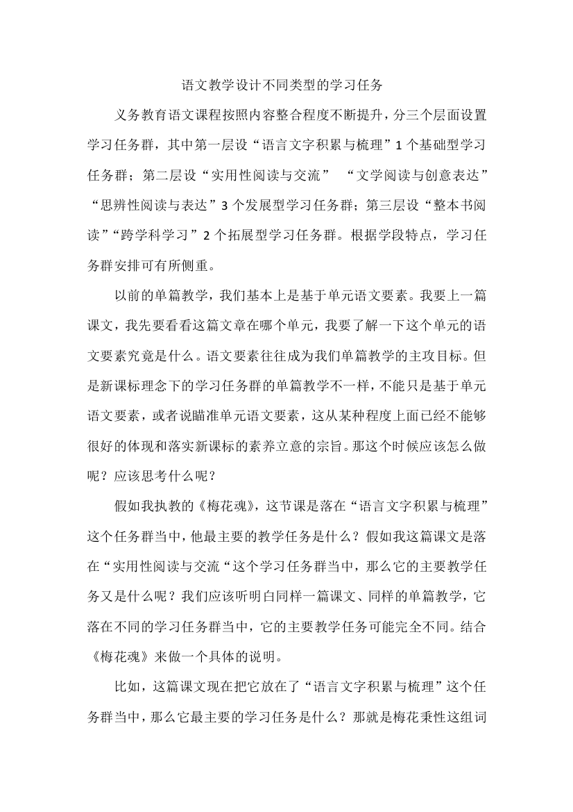 语文教学设计不同类型的学习任务