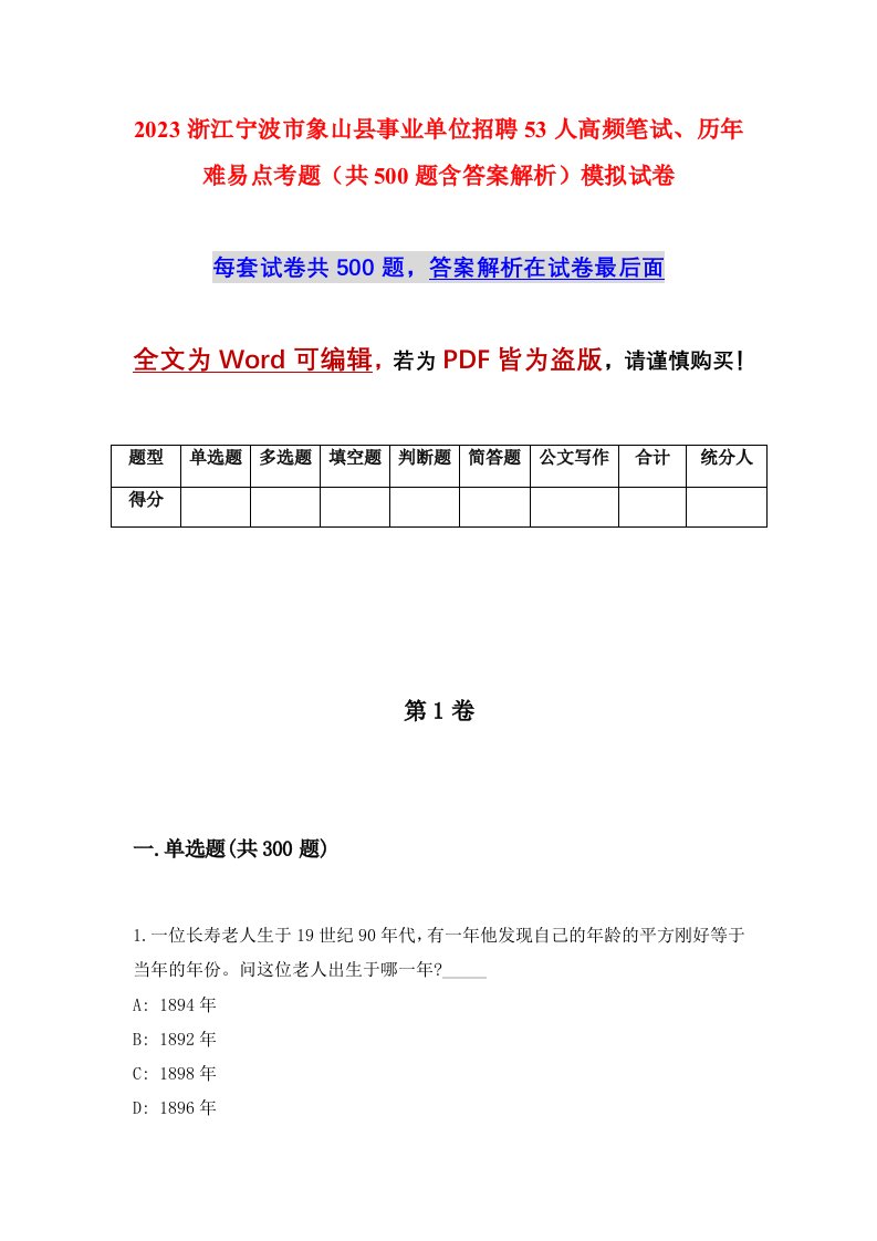 2023浙江宁波市象山县事业单位招聘53人高频笔试历年难易点考题共500题含答案解析模拟试卷