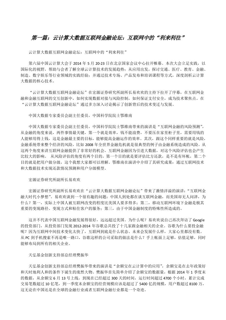 云计算大数据互联网金融论坛：互联网中的“利来利往”[推荐阅读][修改版]