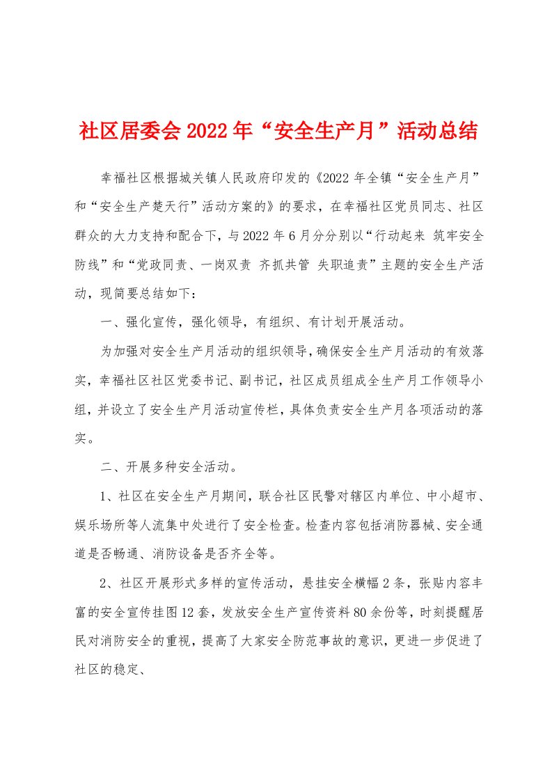 社区居委会2022年“安全生产月”活动总结