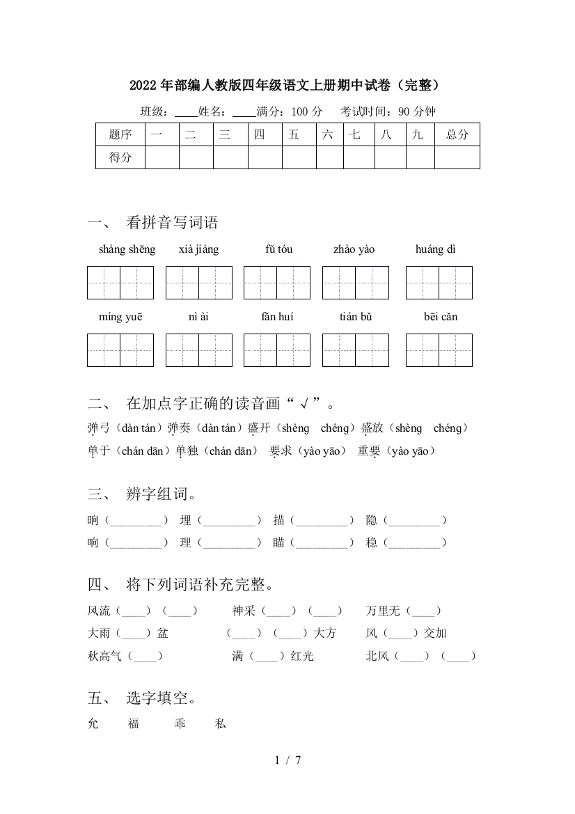 2022年部编人教版四年级语文上册期中试卷(完整)