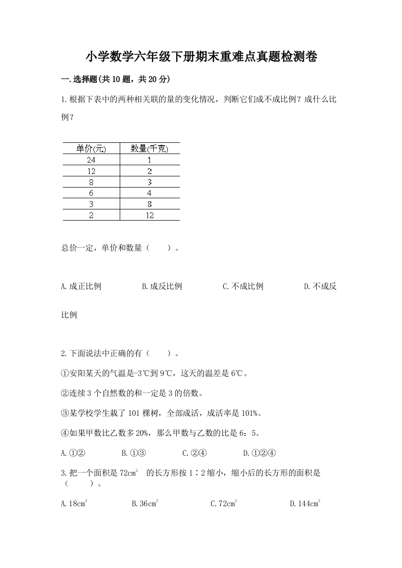 小学数学六年级下册期末重难点真题检测卷(中心小学)