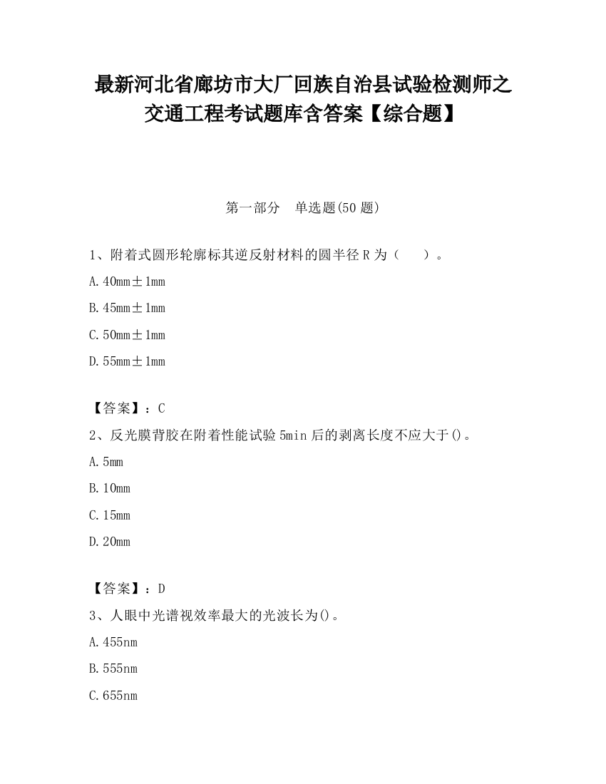 最新河北省廊坊市大厂回族自治县试验检测师之交通工程考试题库含答案【综合题】