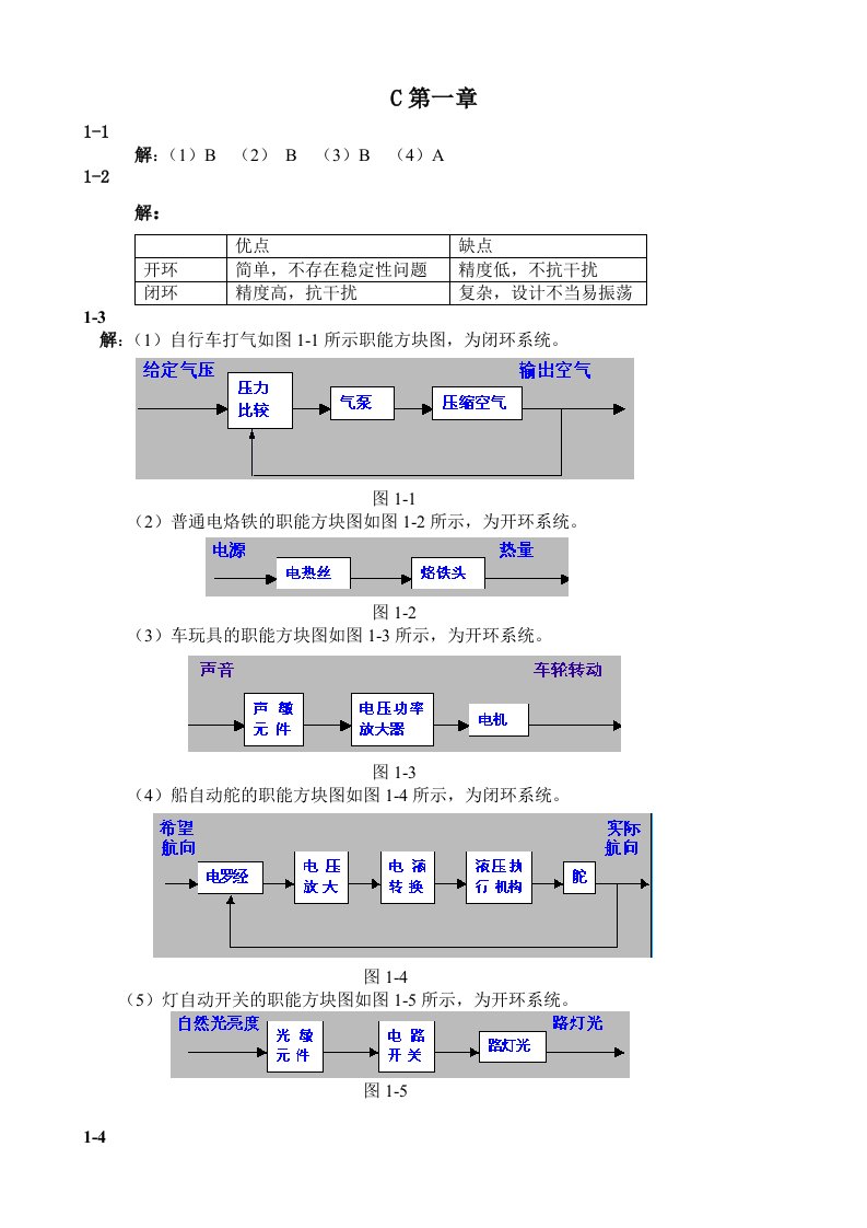 控制工程基础第三版习题答案