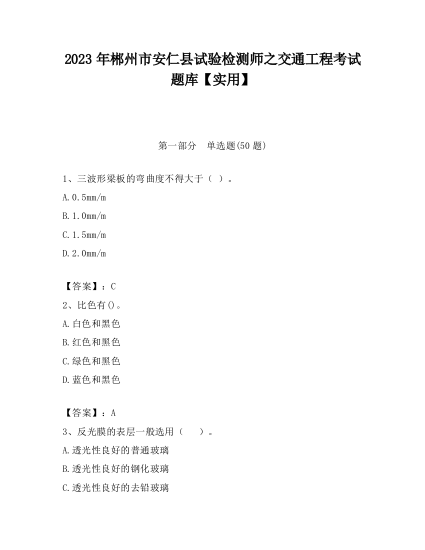 2023年郴州市安仁县试验检测师之交通工程考试题库【实用】