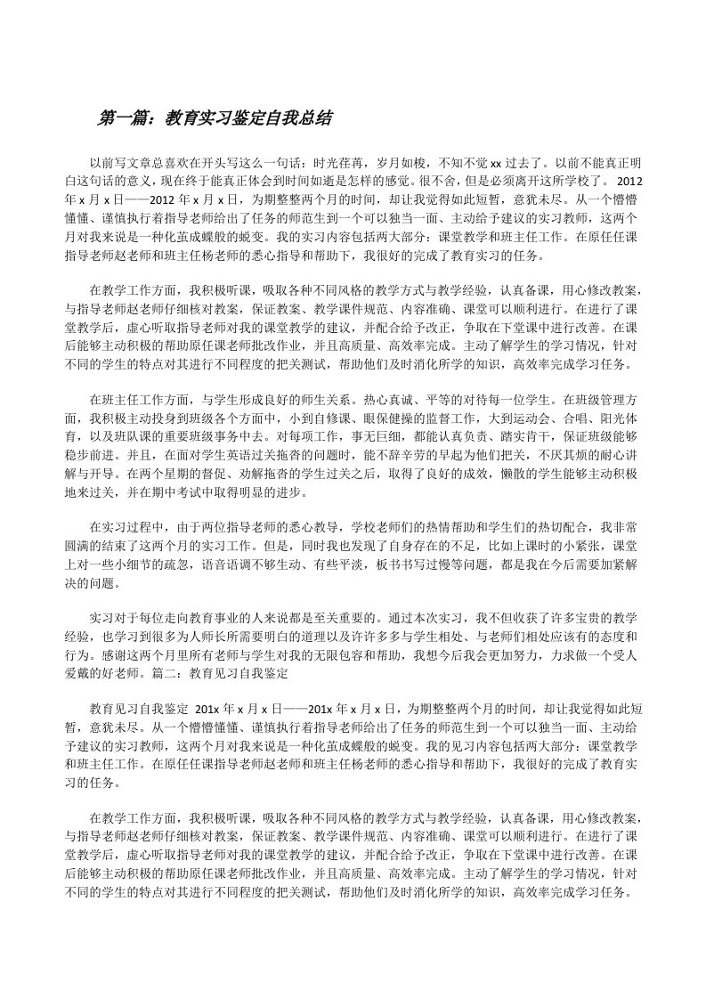 教育实习鉴定自我总结[修改版]