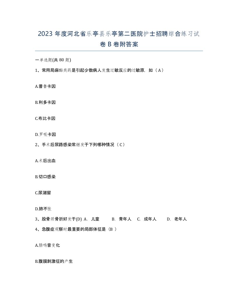 2023年度河北省乐亭县乐亭第二医院护士招聘综合练习试卷B卷附答案