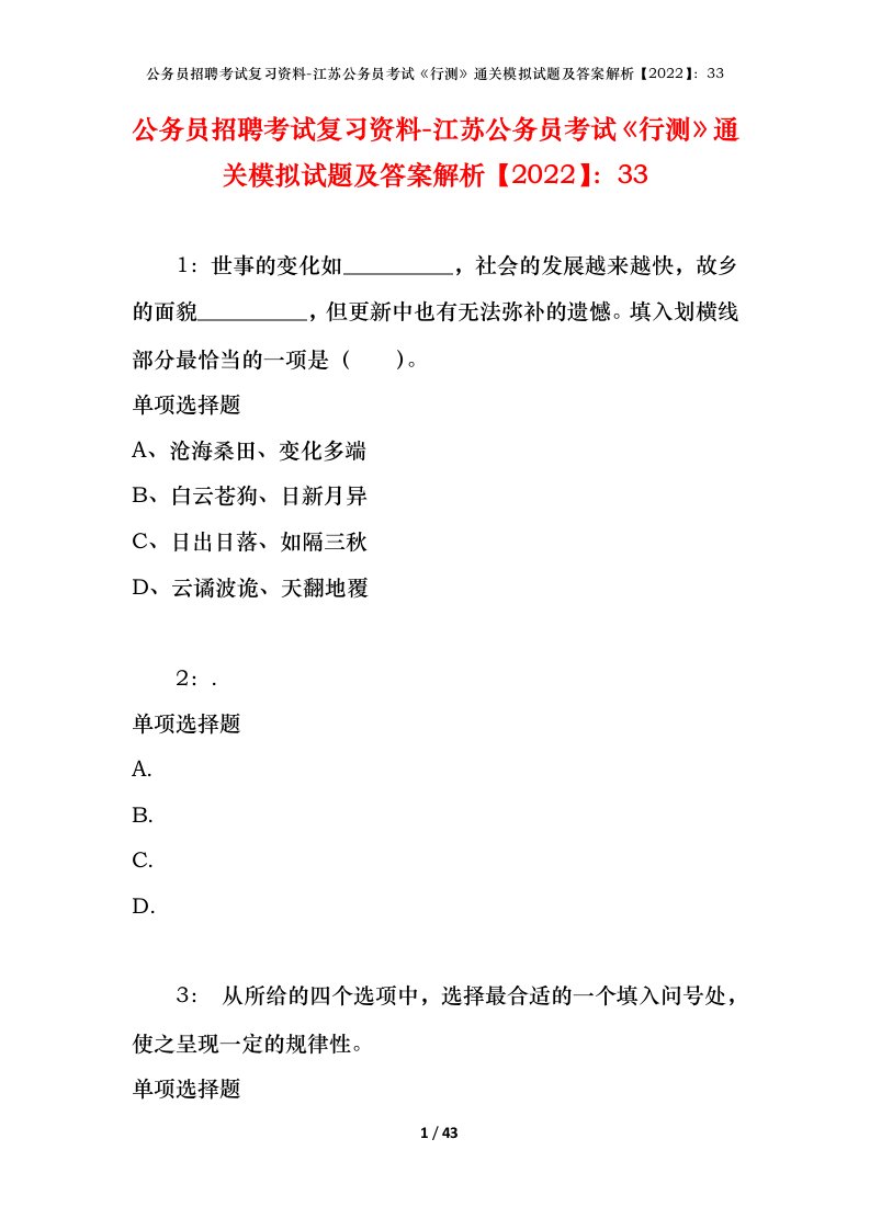 公务员招聘考试复习资料-江苏公务员考试行测通关模拟试题及答案解析202233