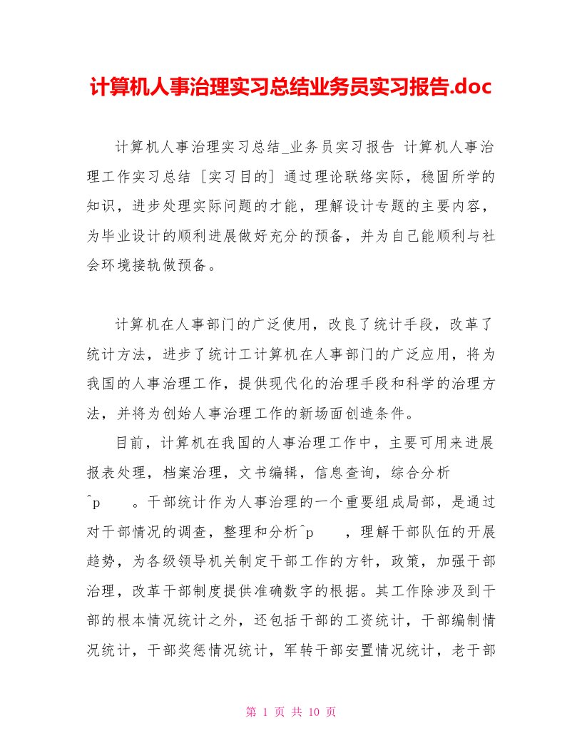 计算机人事治理实习总结业务员实习报告