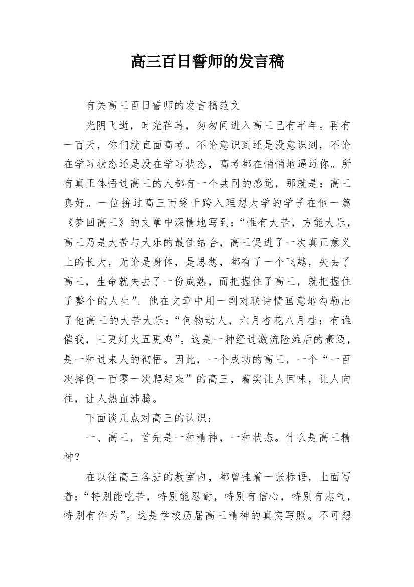 高三百日誓师的发言稿_3