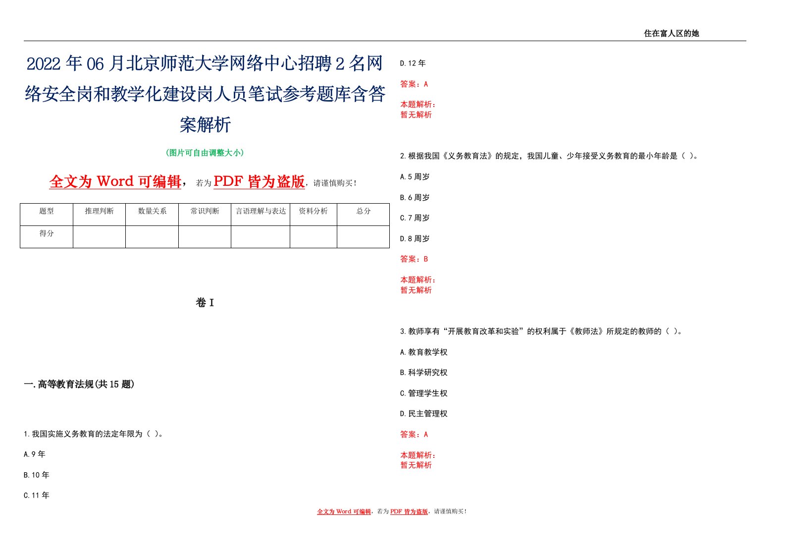 2022年06月北京师范大学网络中心招聘2名网络安全岗和教学化建设岗人员笔试参考题库含答案解析