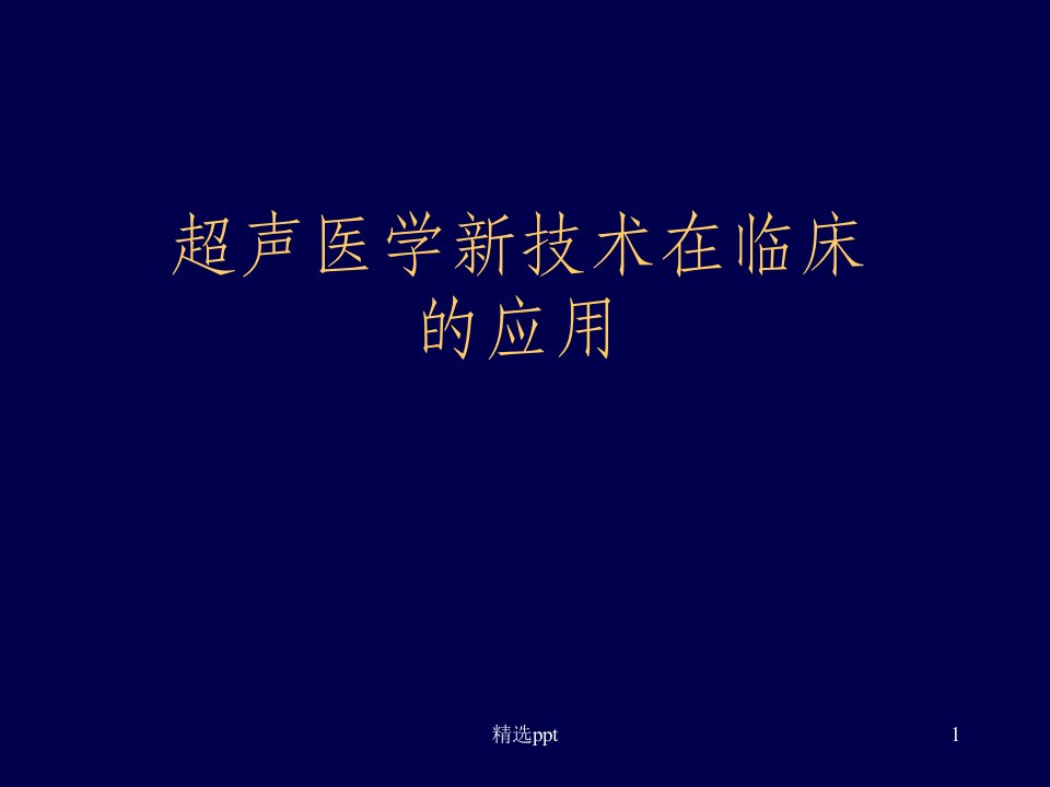 超声新技术的临床应用课件