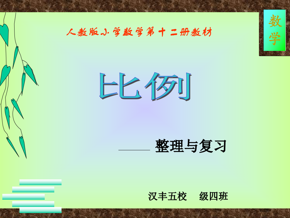 六年级下册数学《比例的复习和整理》市公开课一等奖省赛课获奖PPT课件