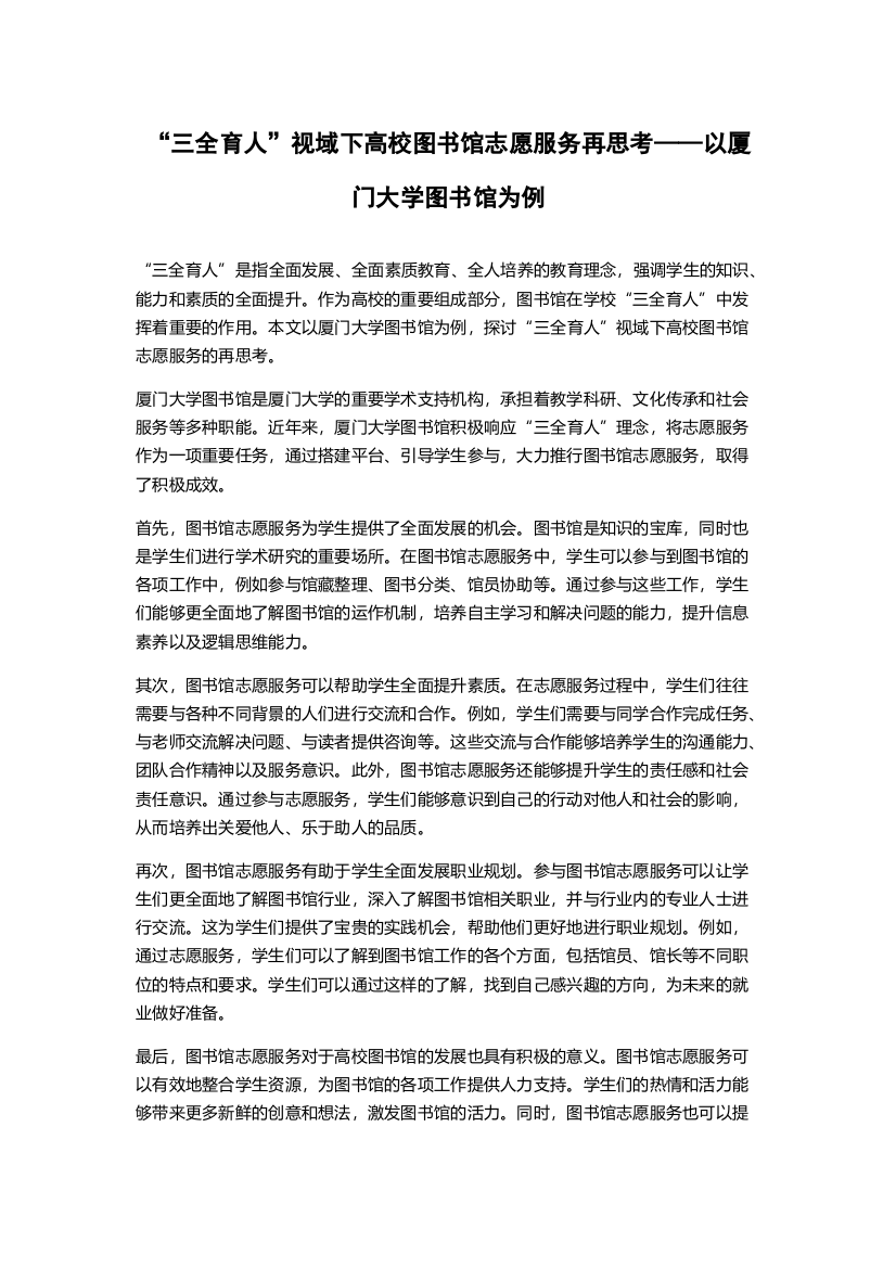 “三全育人”视域下高校图书馆志愿服务再思考——以厦门大学图书馆为例