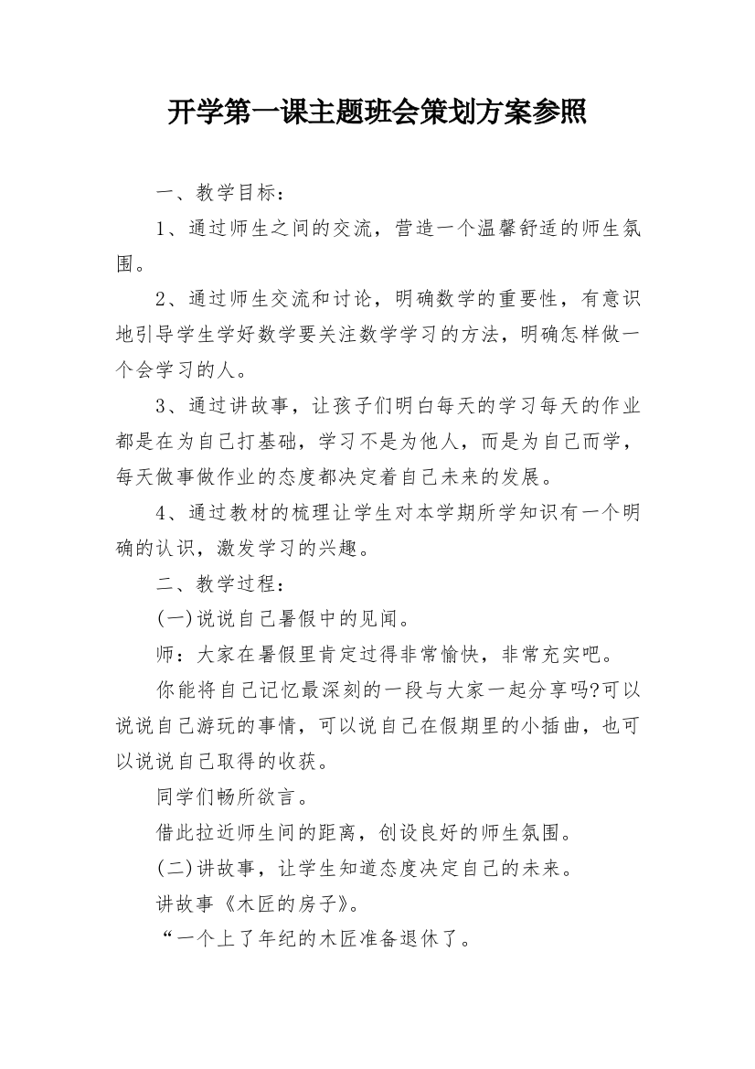 开学第一课主题班会策划方案参照