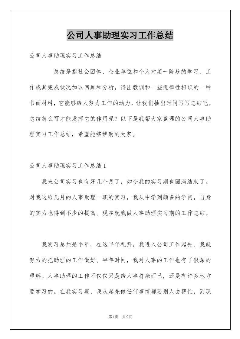 公司人事助理实习工作总结范本