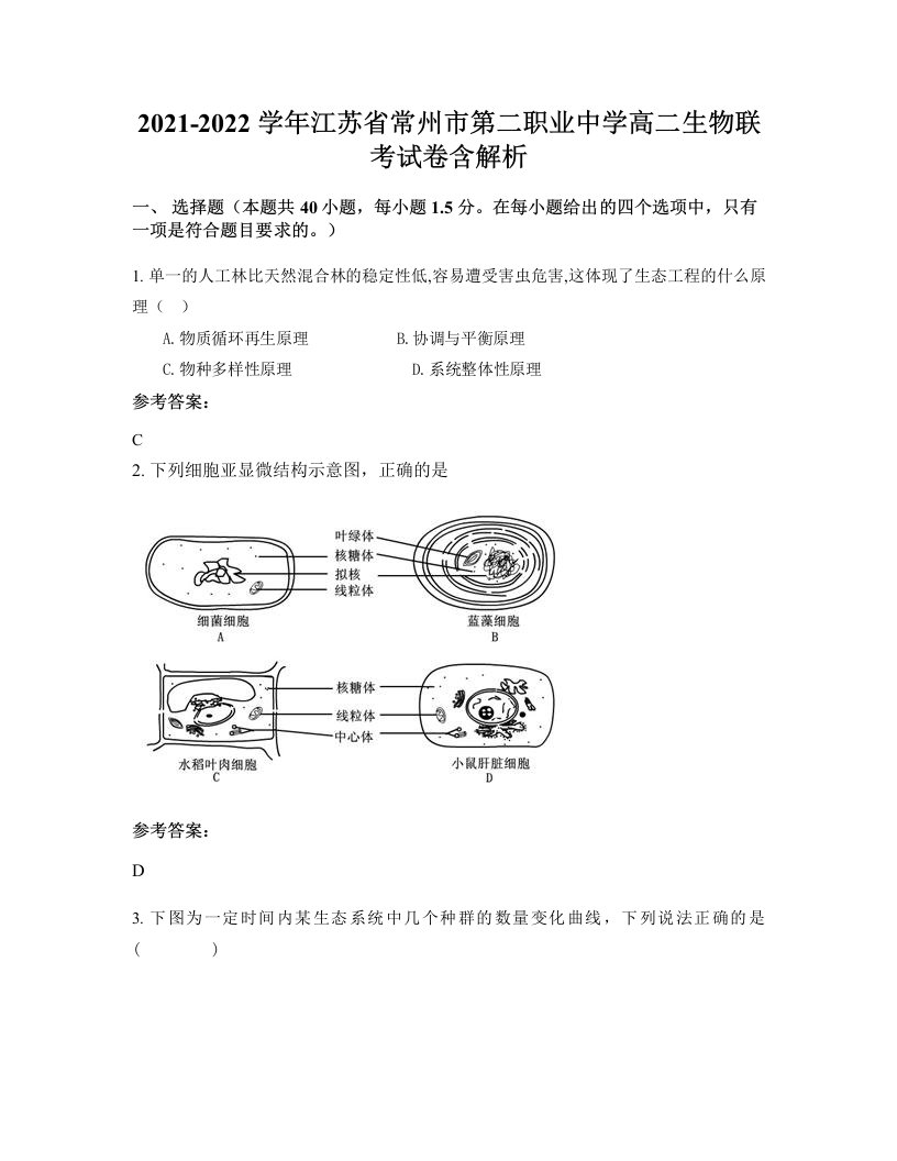 2021-2022学年江苏省常州市第二职业中学高二生物联考试卷含解析