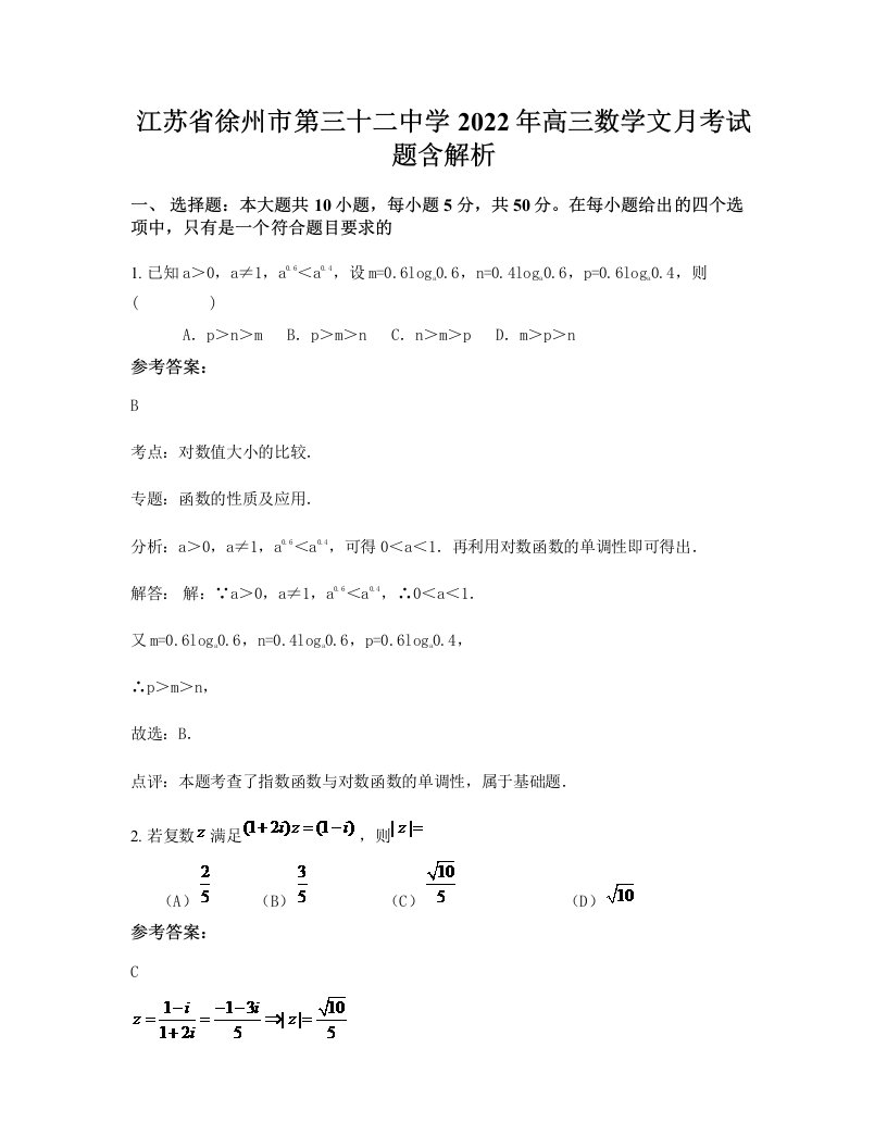 江苏省徐州市第三十二中学2022年高三数学文月考试题含解析