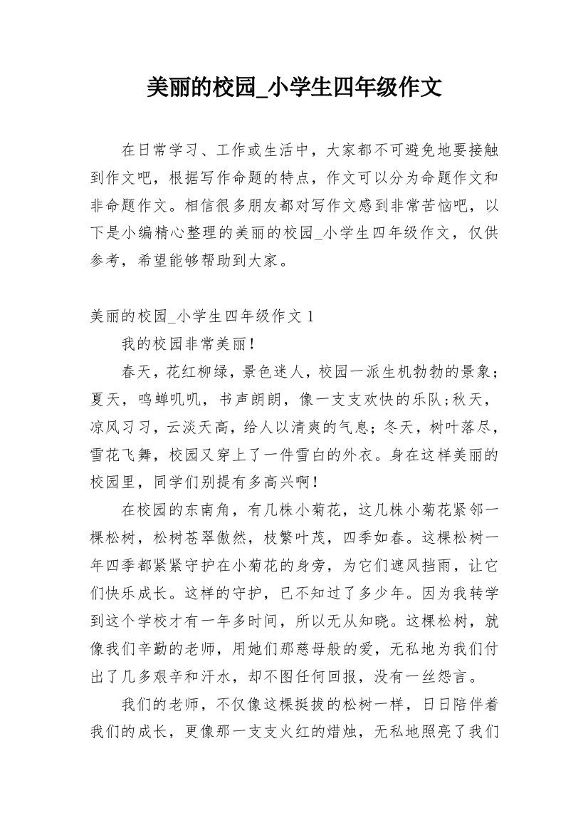 美丽的校园_小学生四年级作文