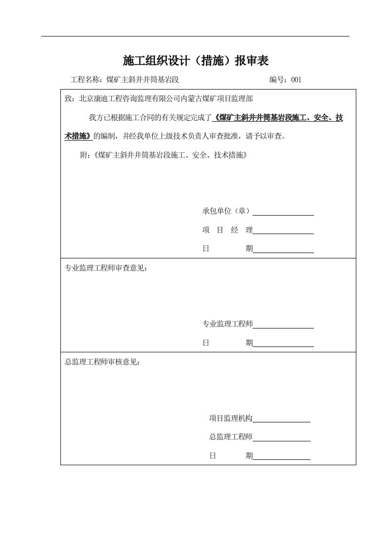 煤矿主斜井井筒基岩段施工、安全、技术措施