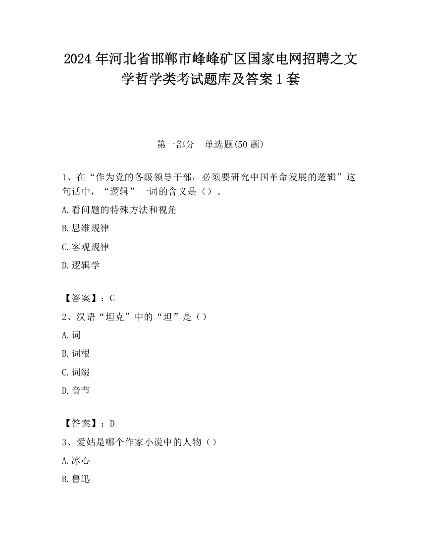 2024年河北省邯郸市峰峰矿区国家电网招聘之文学哲学类考试题库及答案1套