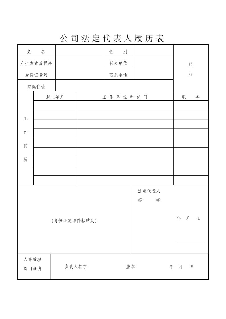 公司法定代表人履历表