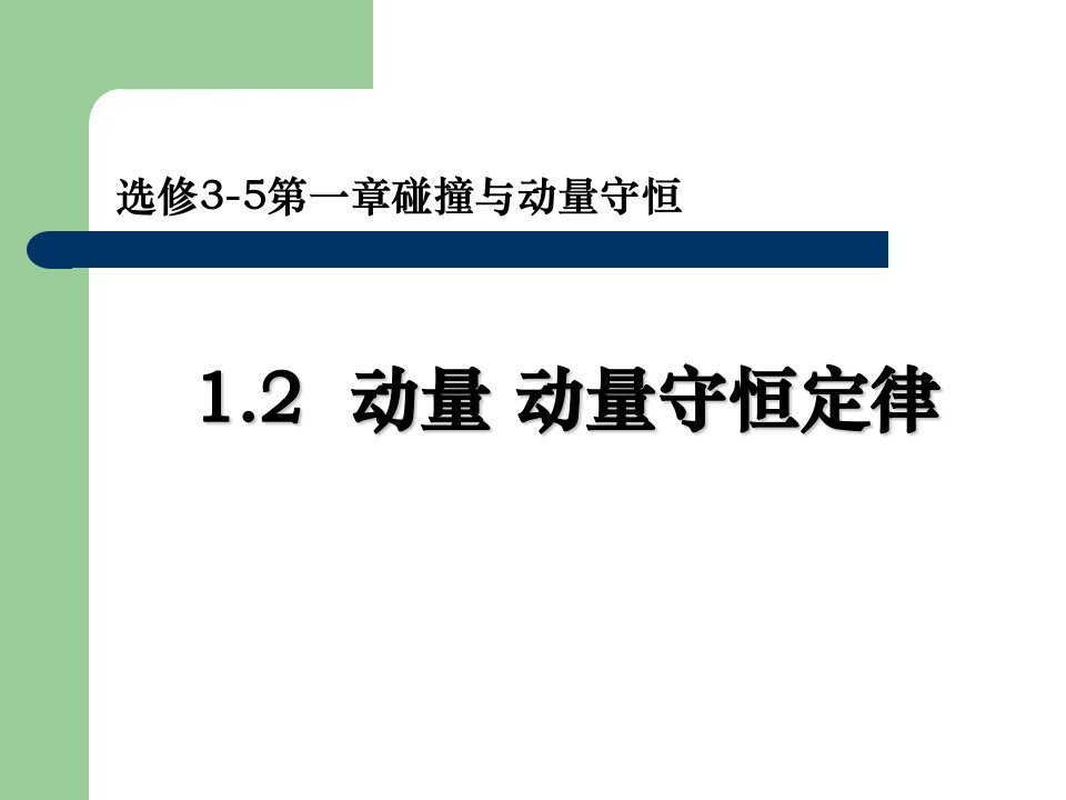 1.2探究动量守恒定律