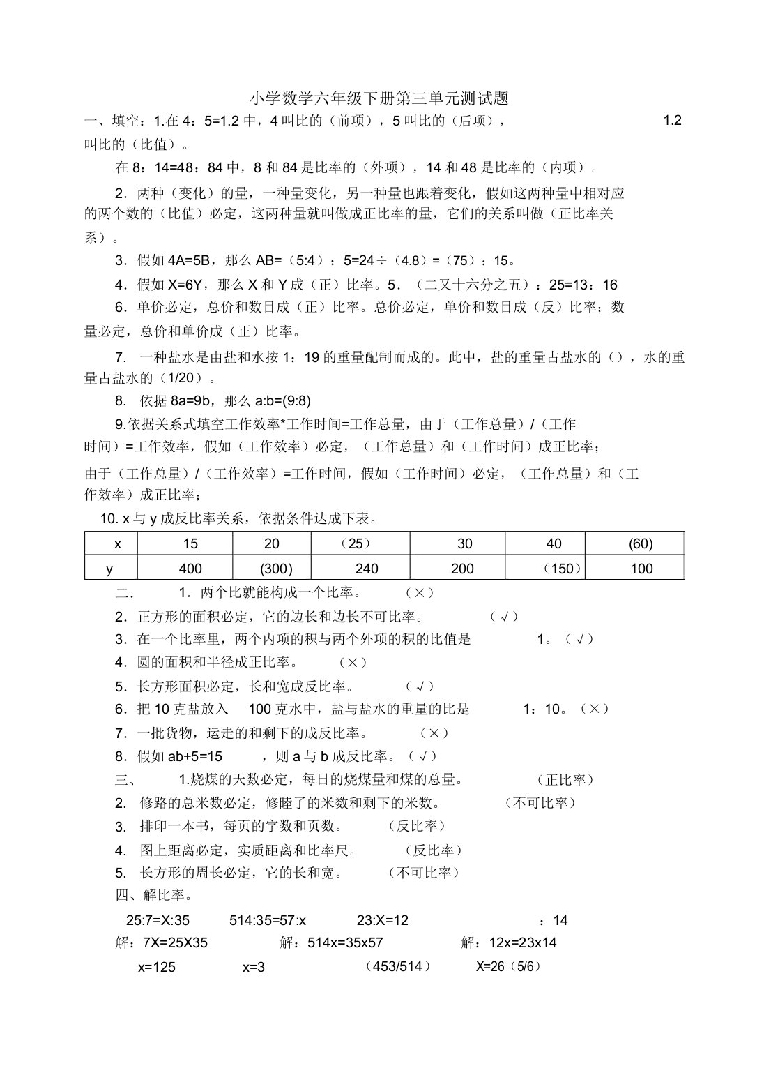 小学数学六年级下册第三单元测试题