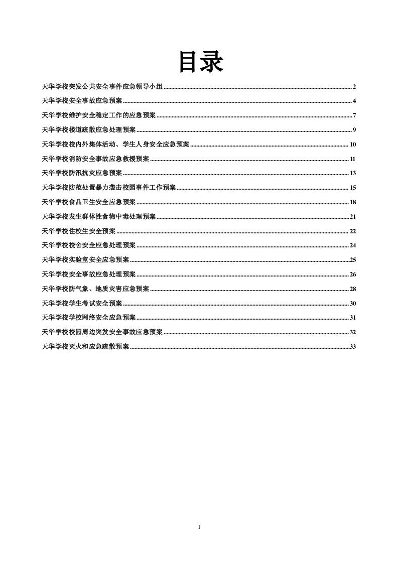 安全预案集