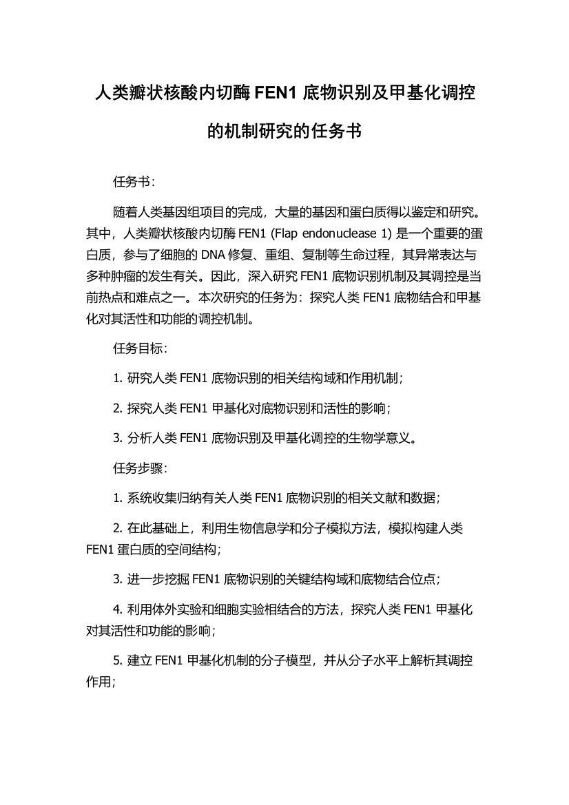 人类瓣状核酸内切酶FEN1底物识别及甲基化调控的机制研究的任务书