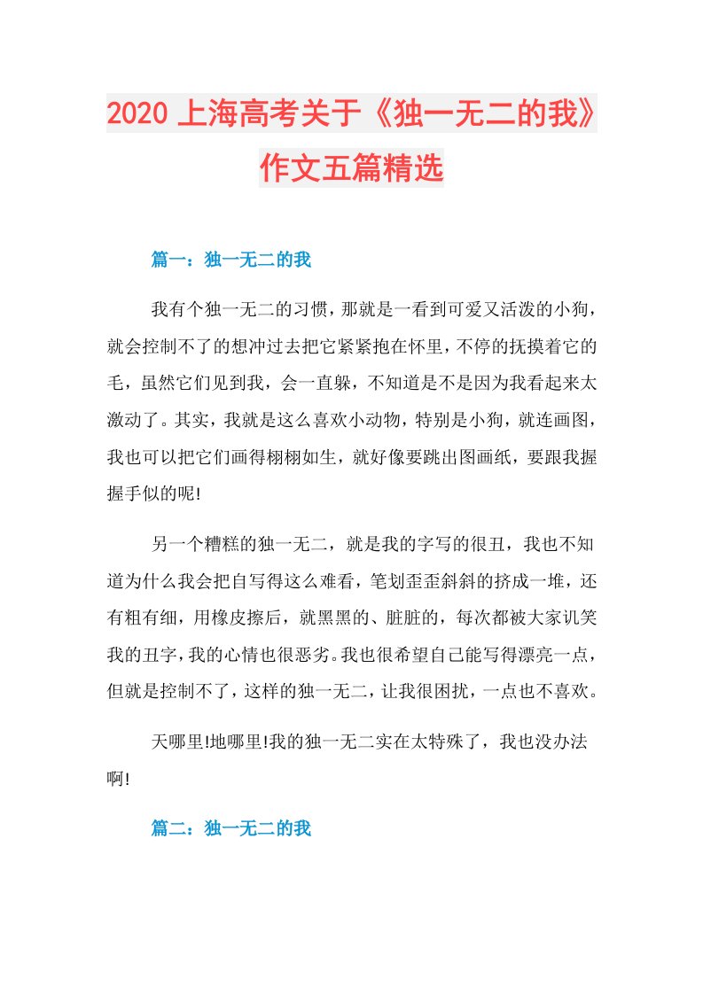 上海高考关于《独一无二的我》作文五篇精选