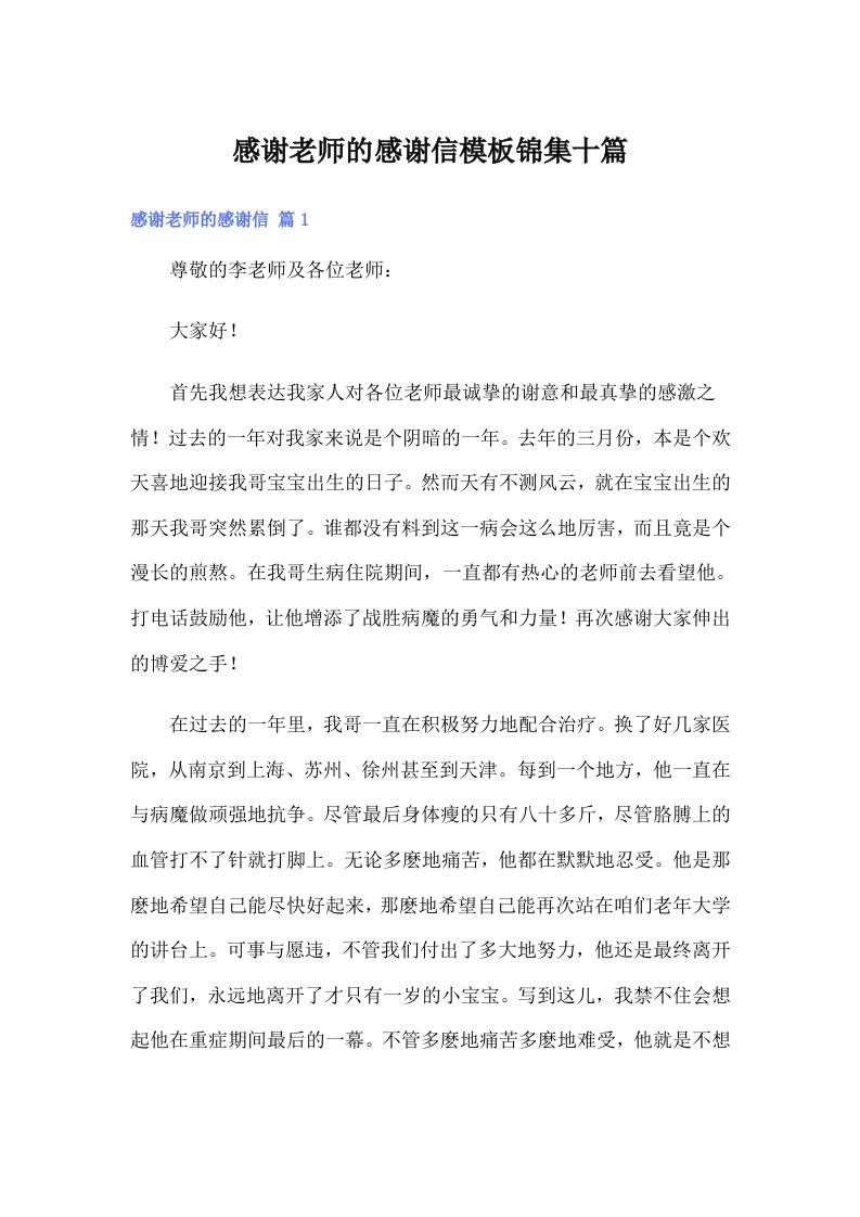 感谢老师的感谢信模板锦集十篇