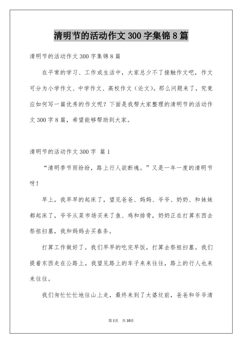 清明节的活动作文300字集锦8篇