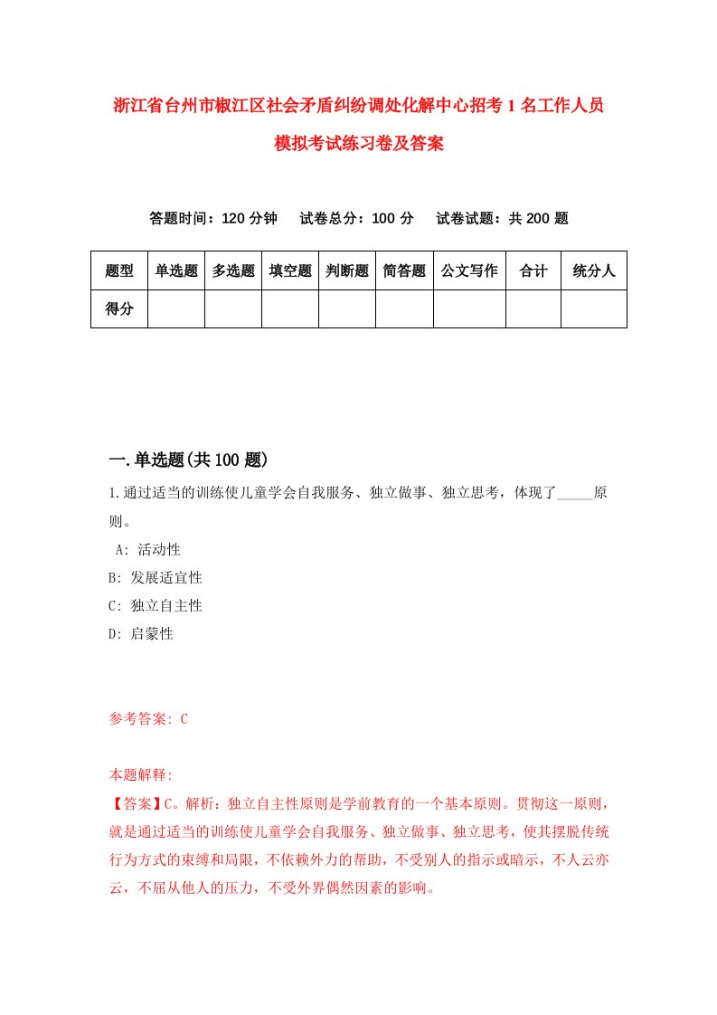 浙江省台州市椒江区社会矛盾纠纷调处化解中心招考1名工作人员模拟考试练习卷及答案第6卷