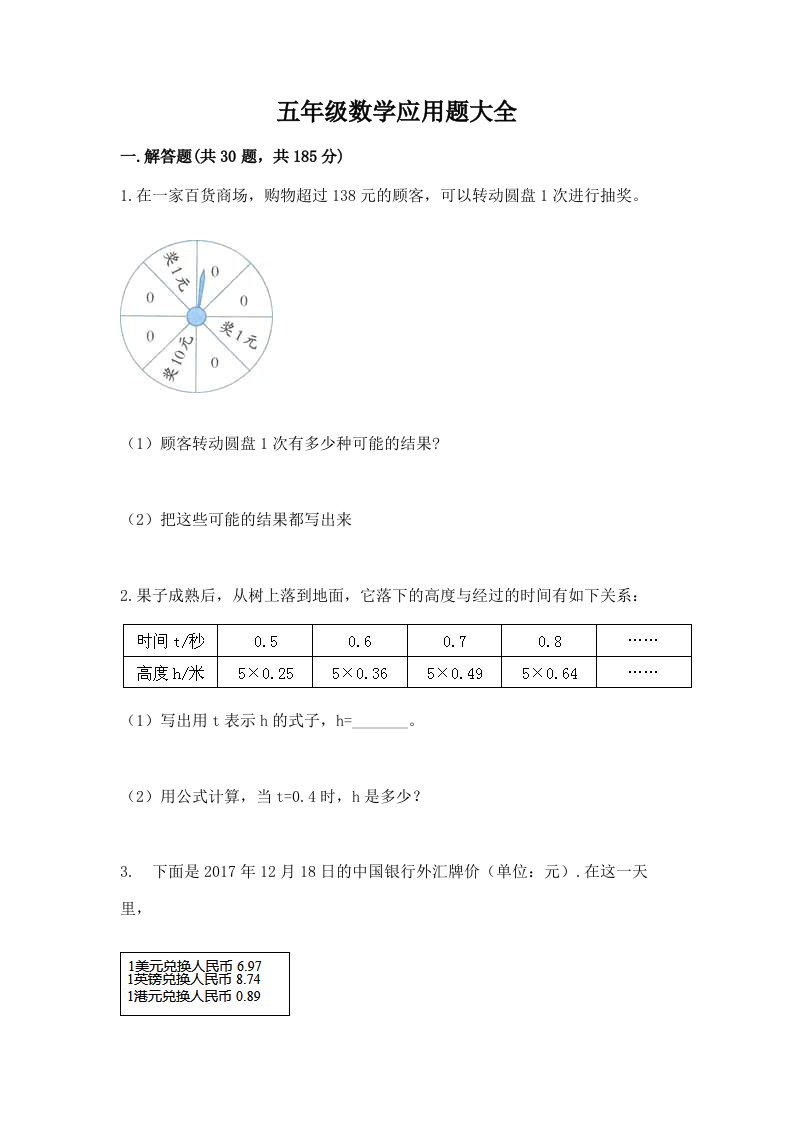 五年级数学应用题大全及答案（历年真题）