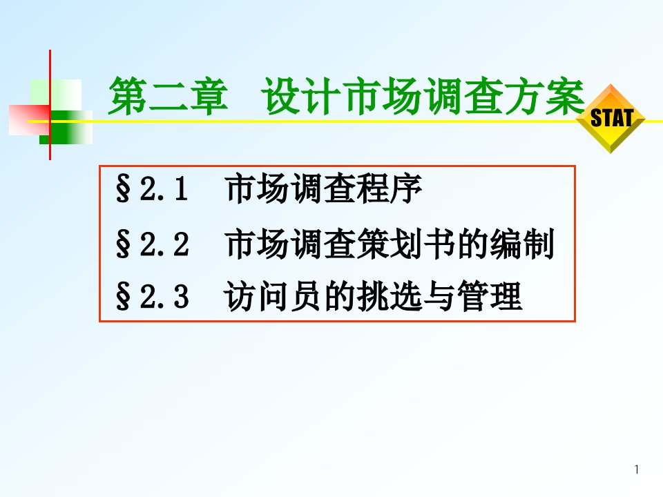 [精选]第二章设计市场调查方案