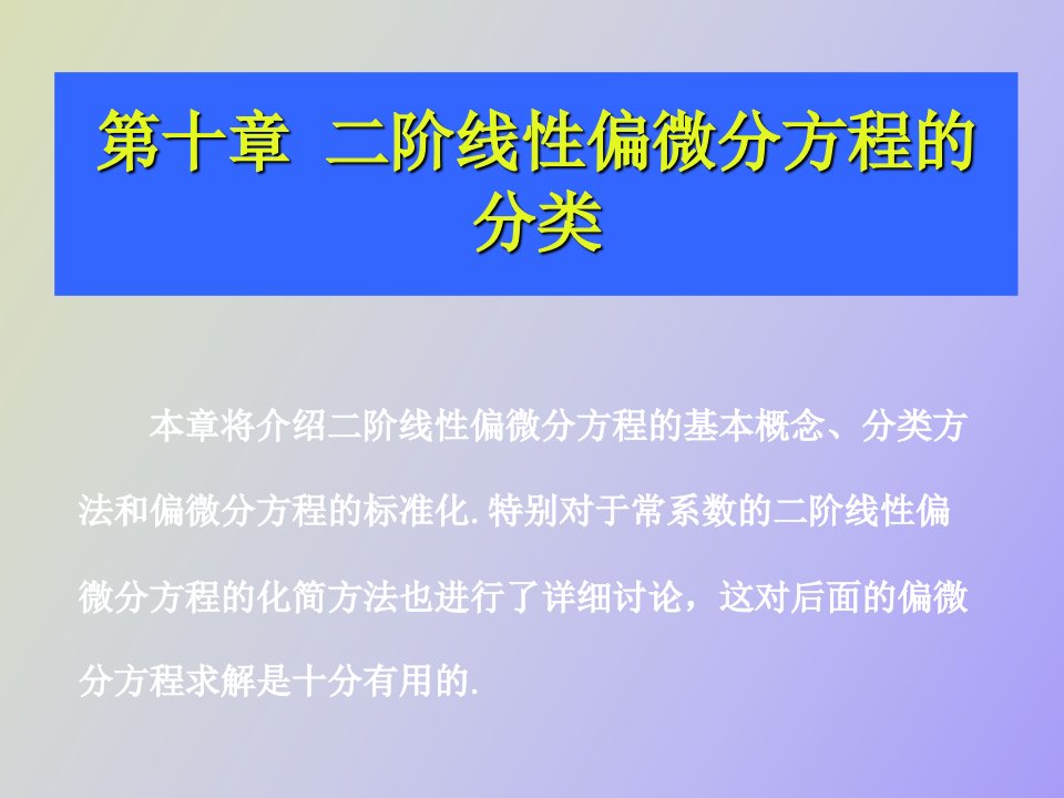 阶线性偏微分方程的分类