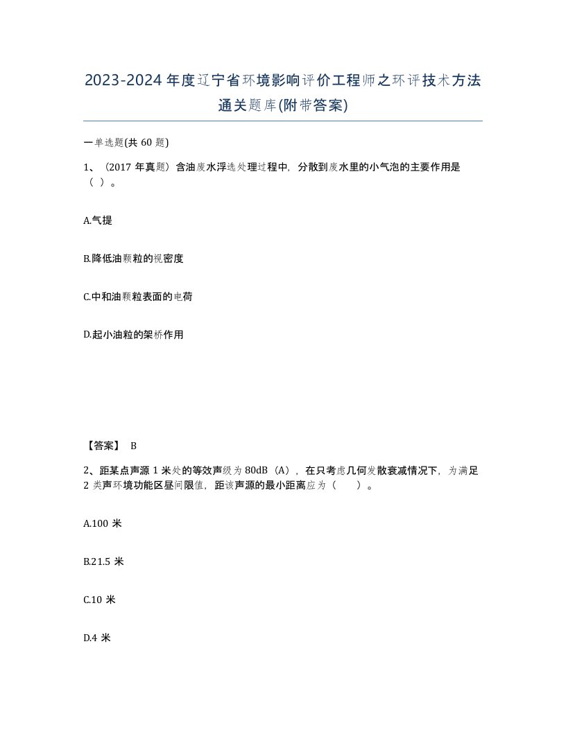 2023-2024年度辽宁省环境影响评价工程师之环评技术方法通关题库附带答案