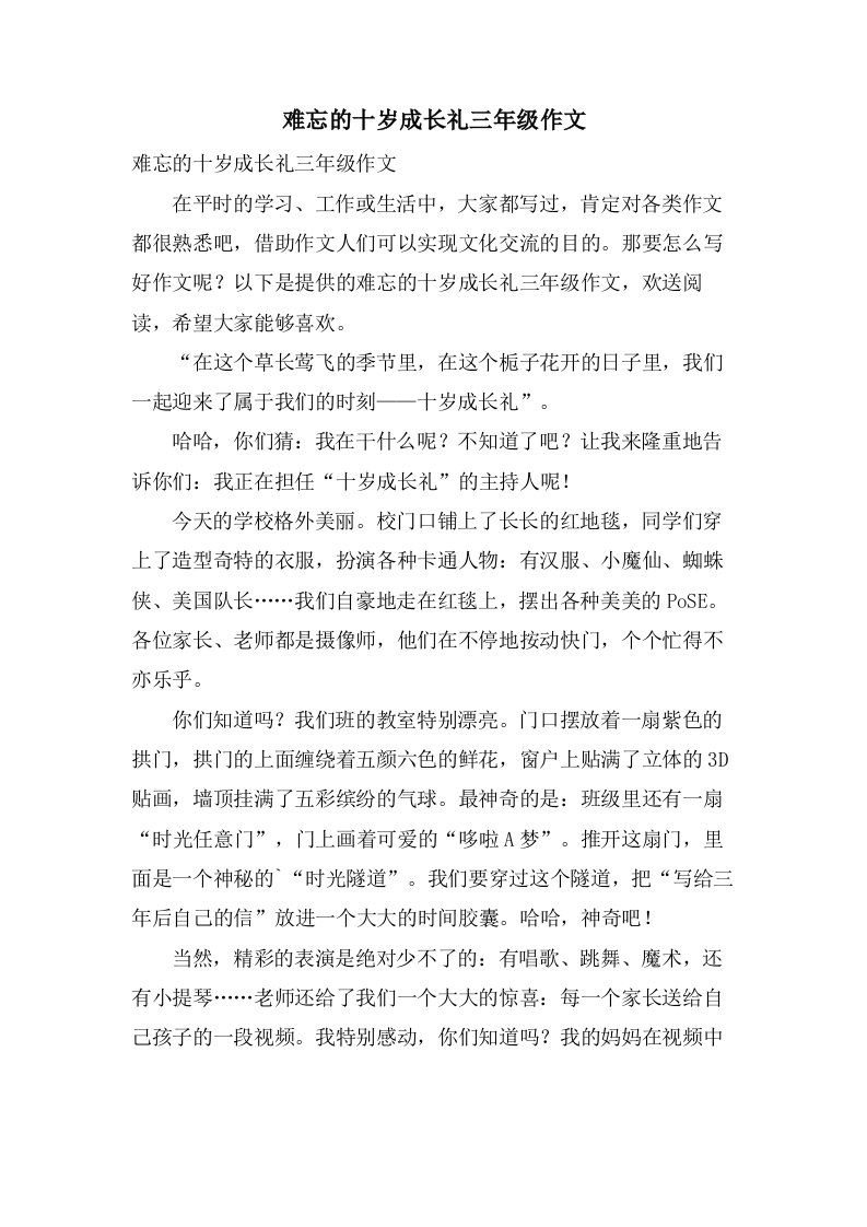 难忘的十岁成长礼三年级作文