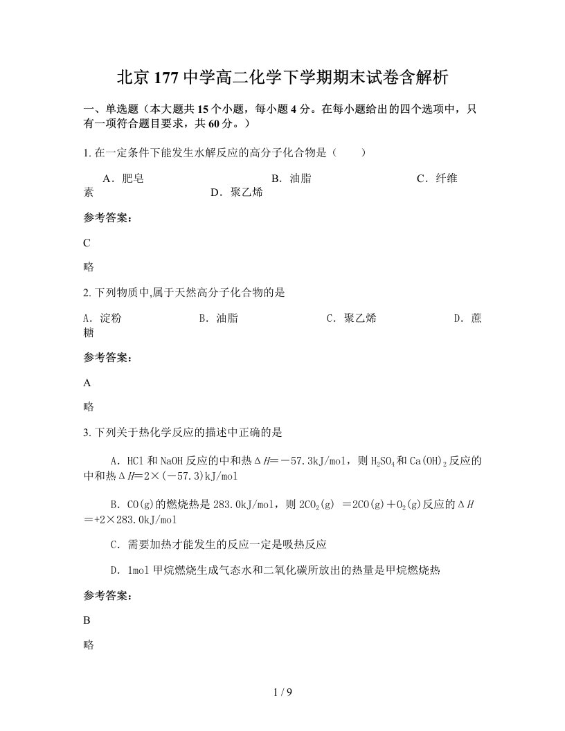 北京177中学高二化学下学期期末试卷含解析