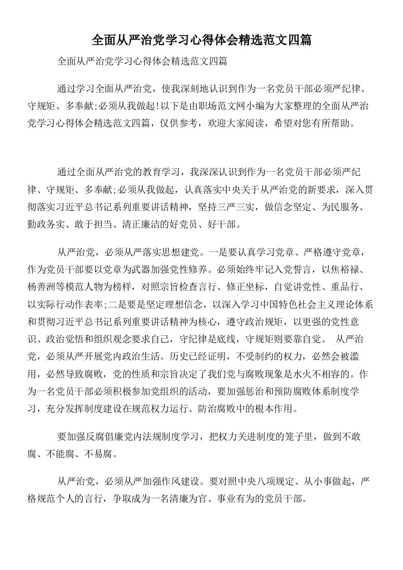 全面从严治党学习心得体会精选范文四篇